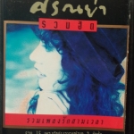 ศรัณย่า รวมฮิตปกดำ