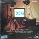 XACT รวมเพลงละครเอ็กแซกท์ ชุด จุดรวมฝัน (code DD)