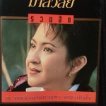 มาลีวัลย์ รวมฮิตปกดำ