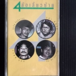 อัลบั้ม สี่ล้อเลี้ยวซ้าย(สุรชัย-วิสา-มงคล-ปิยะ)ยังไม่ได้แกะซีล
