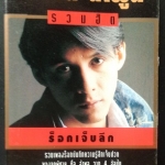 อำพล ลำพูน รวมฮิตปกดำ ร็อคเจ็บลึก