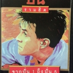 ปั่น รวมฮิตปกดำ จากปั่น1 ถึง ปั่น 5