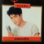 สามารถ พยัคฆ์อรุณ รวมฮิตปกดำ หมัดเด็ด