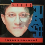 สุรสีห์ อิทธิกุล รวมฮิตปกดำ รวมจินตนาการของคนดนตรี