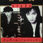 แอม รวมฮิตปกดำ ชุด บันทึกความทรงจำ