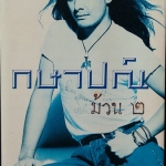 กษาปณ์ ม้วน 2