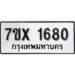 รับจองทะเบียน 1680 – ทะเบียนรถเลข 1680 หมวดใหม่เลขถูกใจจากกรมขนส่ง