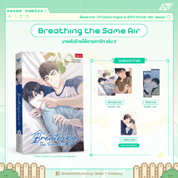 Breathing the same air เล่ม 2