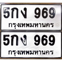 ทะเบียน 969 ทะเบียนรถ 969 - 5กง 969 ผลรวมดี 32 โดย บ.ออนไลน์ขายดี จำกัด,5กง 969