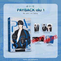 Payback เล่ม 1 **ของแถมประจำเล่มหมด**