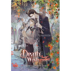 Death Wish ในนามความปรารถนา