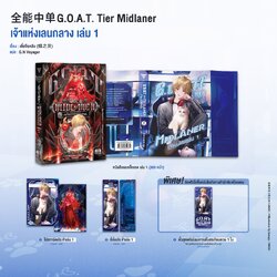 G.O.A.T. Tier Midlaner เจ้าแห่งเลนกลาง เล่ม 1