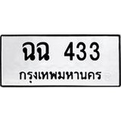 ทะเบียนมงคล 433 ทะเบียนรถ 433 – ฉฉ 433 ทะเบียนสวย หมวดเก่า จากกรมขนส่ง, ฉฉ 433