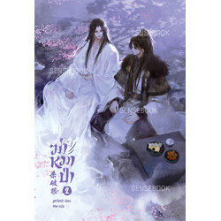 ฆ่าหมาป่า เล่ม 2 (จิบิหมดแล้ว)