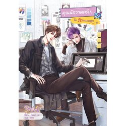 คุณนักวาดครับ รับรักผมเถอะ