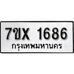 รับจองทะเบียน 1686 – ทะเบียนรถเลข 1686 หมวดใหม่เลขถูกใจจากกรมขนส่ง
