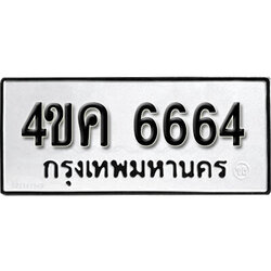 ทะเบียนผลรวมดี 32 ทะเบียน 6664 - 4ขค 6664 ทะเบียนรถ ทะเบียนขนส่งฯ,4ขค 6664