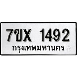 รับจองทะเบียน 1492 – ทะเบียนรถเลข 1492 หมวดใหม่เลขถูกใจจากกรมขนส่ง