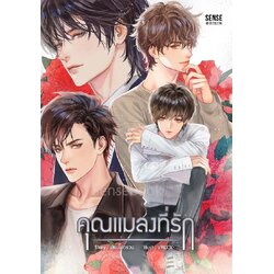 คุณแมลงที่รัก