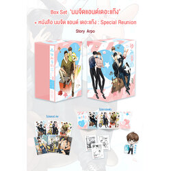 Box Set : นมจืด แอนด์ เดอะแก๊ง