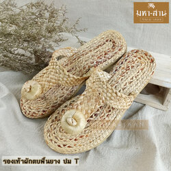 รองเท้าผักตบพื้นยาง ปม T มี 2 ไซส์ (S,M)