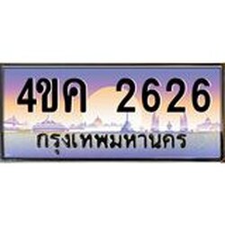 ทะเบียนเลขประมูลมงคล 2626 ทะเบียน 2626 – 4ขค 2626 ทะเบียนมงคล จากกรมขนส่งฯ, 4ขค 2626