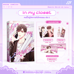 In my closet คนนี้ไงผู้จัดการหัวใจของผม เล่ม 2
