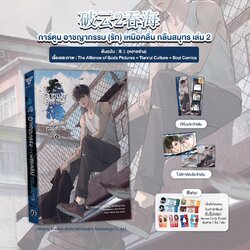 Comic อาชญากรรม (รัก) เหนือคลื่น กลืนสมุทร เล่ม 2 (ซื้อคู่ได้ของแถม)