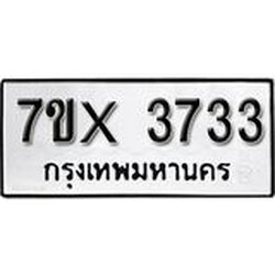 รับจองทะเบียน 3733 – ทะเบียนรถเลข 3733 หมวดใหม่เลขถูกใจจากกรมขนส่ง