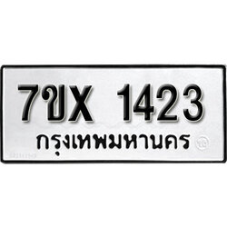 รับจองทะเบียน 1423 – ทะเบียนรถเลข 1423 หมวดใหม่เลขถูกใจจากกรมขนส่ง