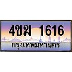 ป้ายประมูลผลรวมดี 23 ทะเบียนรถ 1616 – 4ขฆ 1616 ขายป้ายทะเบียนรถสวย , 4ขฆ 1616