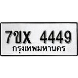รับจองทะเบียนรถ 4449 หมวดใหม่ 6ขฒ 4449 ทะเบียนมงคล ผลรวมดี 32