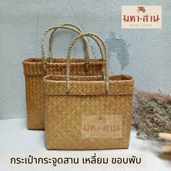 กระเป๋ากระจูดสาน ทรงเหลี่ยม ขอบพับ มี2ขนาด