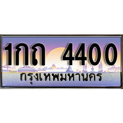 ทะเบียนป้ายประมูล 4400 เลขประมูล 1กถ 4400 ทะเบียนสวยโดย กรมขนส่ง,1กถ 4400