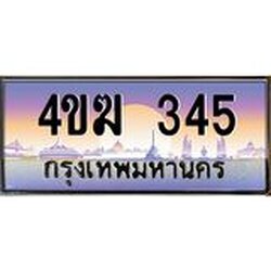 ทะเบียนรถ 345, เลขประมูล ทะเบียนสวย – 4ขฆ 345 ,ทะเบียนประมูล ทะเบียนขนส่ง, 4ขฆ 345
