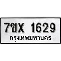 รับจองทะเบียน 1629 – ทะเบียนรถเลข 1629 หมวดใหม่เลขถูกใจจากกรมขนส่ง