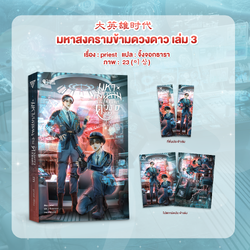 มหาสงครามข้ามดวงดาว เล่ม 3