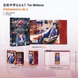 G.O.A.T. Tier Midlaner เจ้าแห่งเลนกลาง เล่ม 2