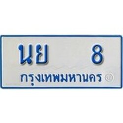 ทะเบียนรถตู้ 8 ทะเบียนรถตู้ป้ายฟ้าเลขประมูล - นย 8