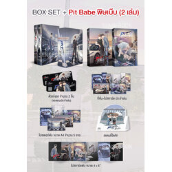 Pit Babe พิษเบ๊บ Box + หนังสือ 1-2
