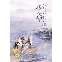 บันทึกลับยุทธภพ เล่ม 1