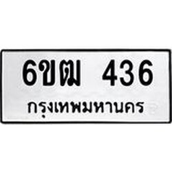 รับจองทะเบียนรถ 436 หมวดใหม่ 6ขฒ 436 ทะเบียนมงคล ผลรวมดี 24