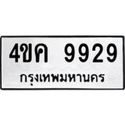 ทะเบียนมงคลนำโชค 9929 ทะเบียนรถ 9929 – 4ขค 9929 ทะเบียนขนส่งฯ ,4ขค 9929