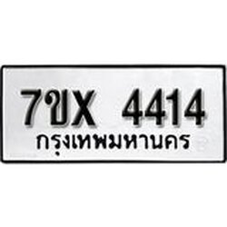 รับจองทะเบียนรถ 4414 หมวดใหม่ 6ขฒ 4414 ทะเบียนมงคล ผลรวมดี 24