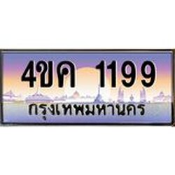 ทะเบียนรถ 1199 เลขประมูล ทะเบียนสวย 4ขค 1199 ป้ายประมูลขนส่งฯ ,4ขค 1199