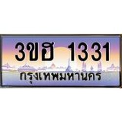 ทะเบียนรถ 1331 เลขประมูล ทะเบียนสวย 1331 - 3ขฮ 1331 จากกรมขนส่ง,3ขฮ 1331