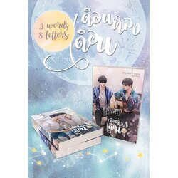 3 Words 8 Letters เดือนหลงเดือน