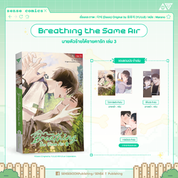 Breathing the same air เล่ม 3