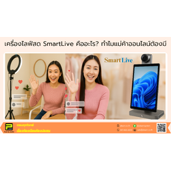 เครื่องไลฟ์สด SmartLive คืออะไร? ทำไมแม่ค้าออนไลน์ต้องมีติดตัว