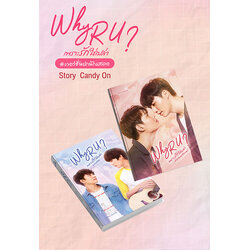 Why R U ปกนักแสดง